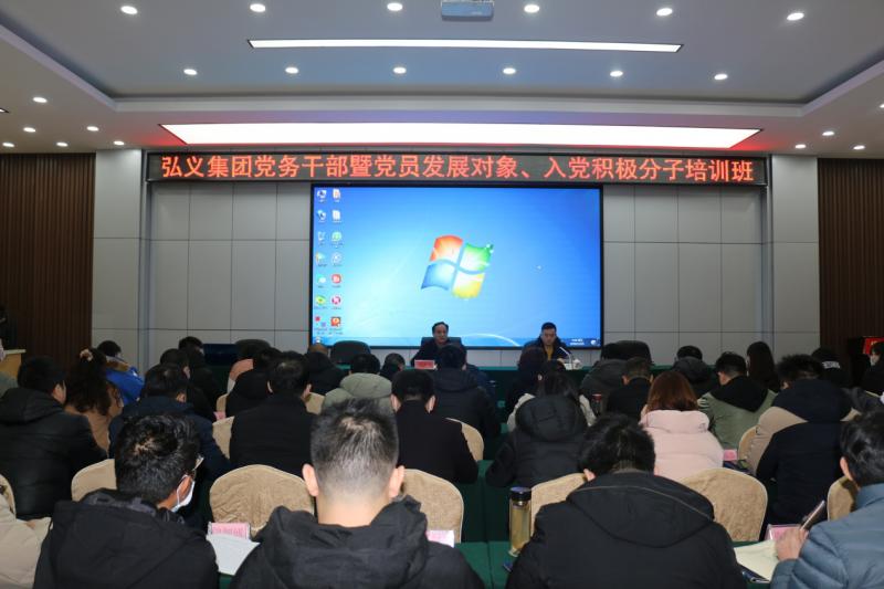 補鈣充電促提升 履職盡責謀發(fā)展 弘義集團舉辦黨務干部暨黨員發(fā)展對象、 入黨積極分子培訓班